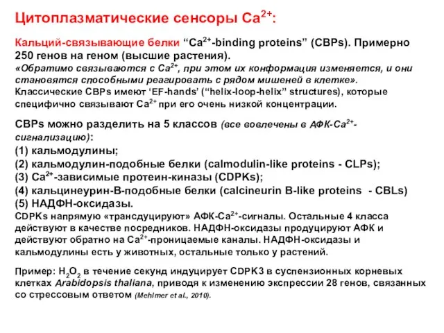 Цитоплазматические сенсоры Са2+: Кальций-связывающие белки “Ca2+-binding proteins” (CBPs). Примерно 250 генов на