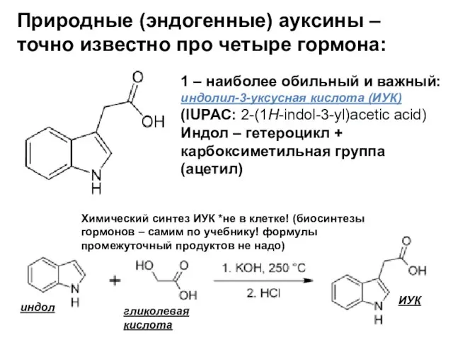 Природные (эндогенные) ауксины – точно известно про четыре гормона: 1 – наиболее