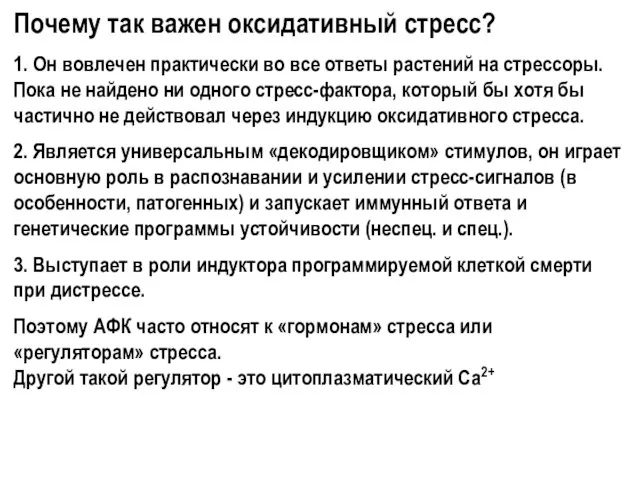 Почему так важен оксидативный стресс? 1. Он вовлечен практически во все ответы