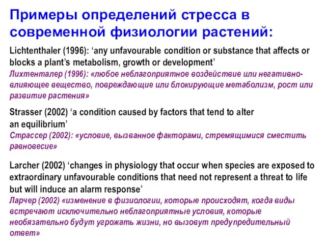 Примеры определений стресса в современной физиологии растений: Lichtenthaler (1996): ‘any unfavourable condition