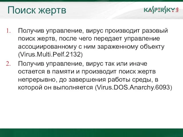 Поиск жертв Получив управление, вирус производит разовый поиск жертв, после чего передает