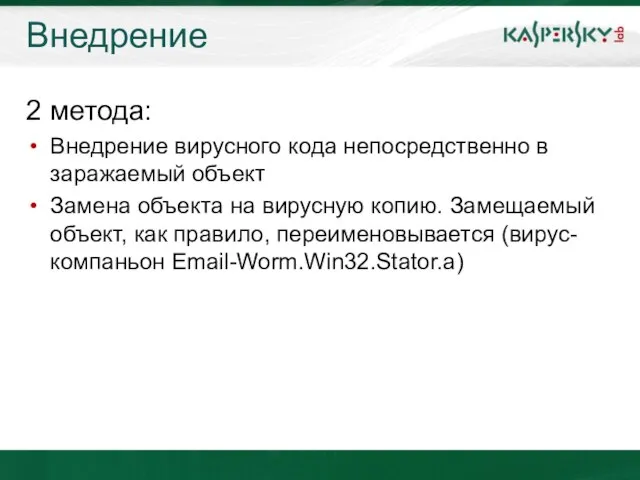 Внедрение 2 метода: Внедрение вирусного кода непосредственно в заражаемый объект Замена объекта