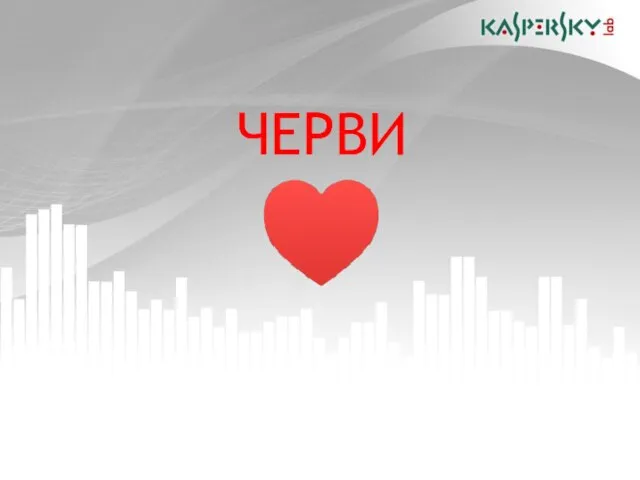 ЧЕРВИ ♥