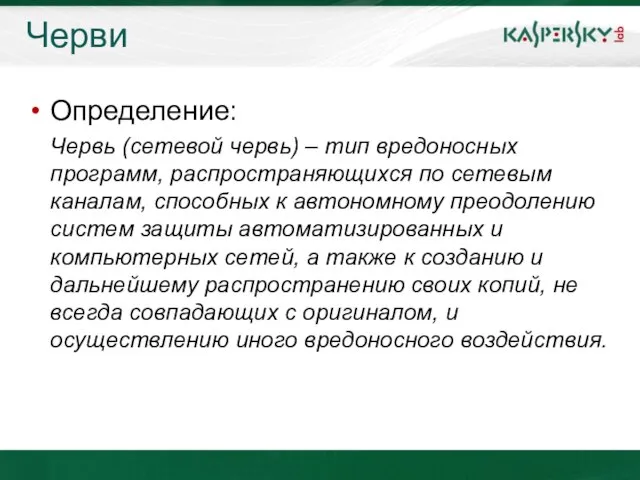 Черви Определение: Червь (сетевой червь) – тип вредоносных программ, распространяющихся по сетевым