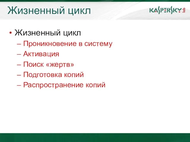 Жизненный цикл Жизненный цикл Проникновение в систему Активация Поиск «жертв» Подготовка копий Распространение копий