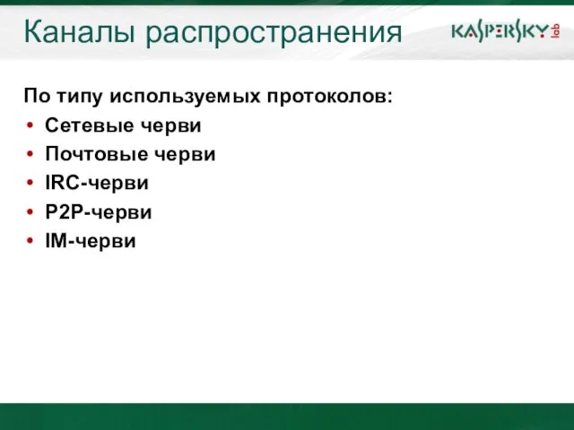 Каналы распространения По типу используемых протоколов: Сетевые черви Почтовые черви IRC-черви P2P-черви IM-черви