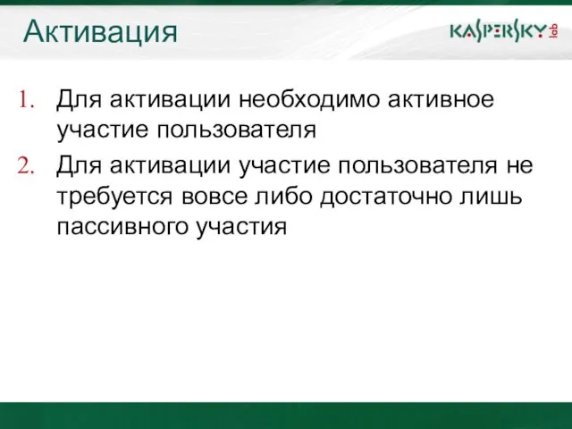 Активация Для активации необходимо активное участие пользователя Для активации участие пользователя не