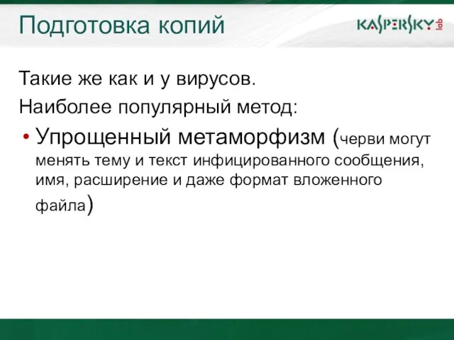 Подготовка копий Такие же как и у вирусов. Наиболее популярный метод: Упрощенный