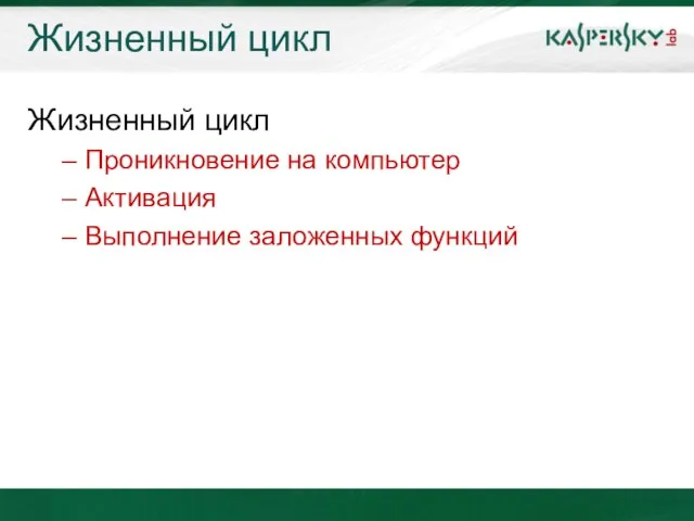 Жизненный цикл Жизненный цикл Проникновение на компьютер Активация Выполнение заложенных функций