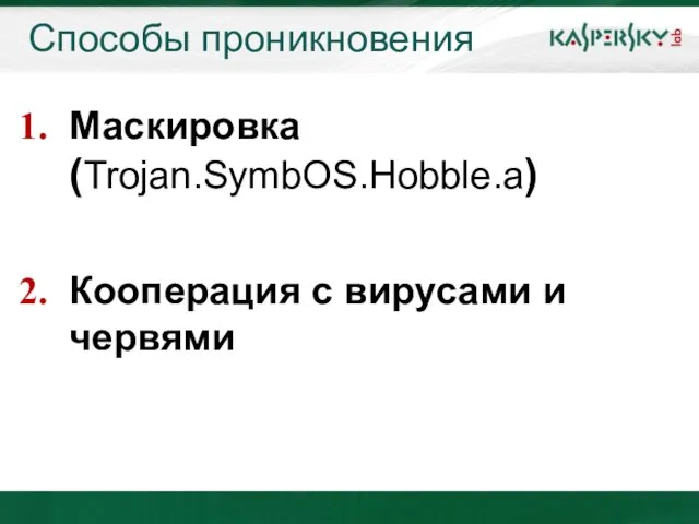 Способы проникновения Маскировка (Trojan.SymbOS.Hobble.a) Кооперация с вирусами и червями