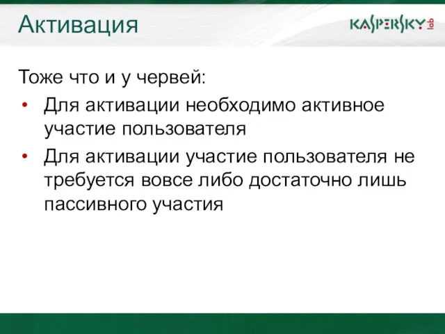 Активация Тоже что и у червей: Для активации необходимо активное участие пользователя