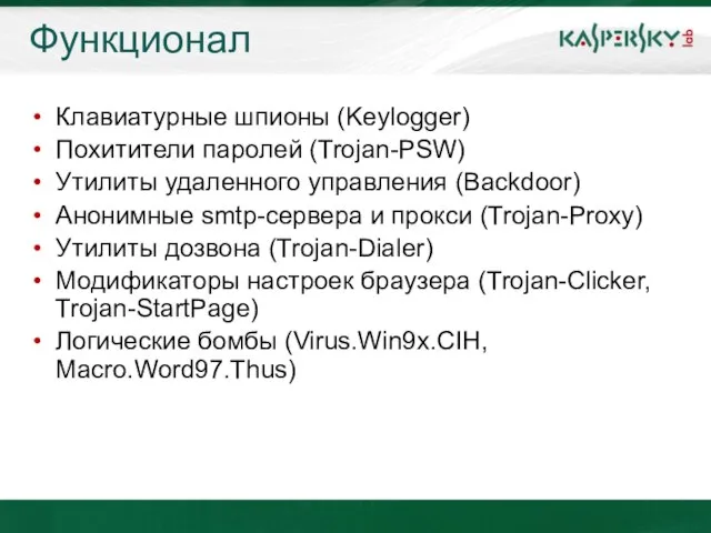 Функционал Клавиатурные шпионы (Keylogger) Похитители паролей (Trojan-PSW) Утилиты удаленного управления (Backdoor) Анонимные