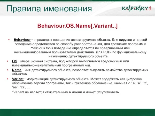 Правила именования Behaviour.OS.Name[.Variant..] Behaviour ‑ определяет поведение детектируемого объекта. Для вирусов и