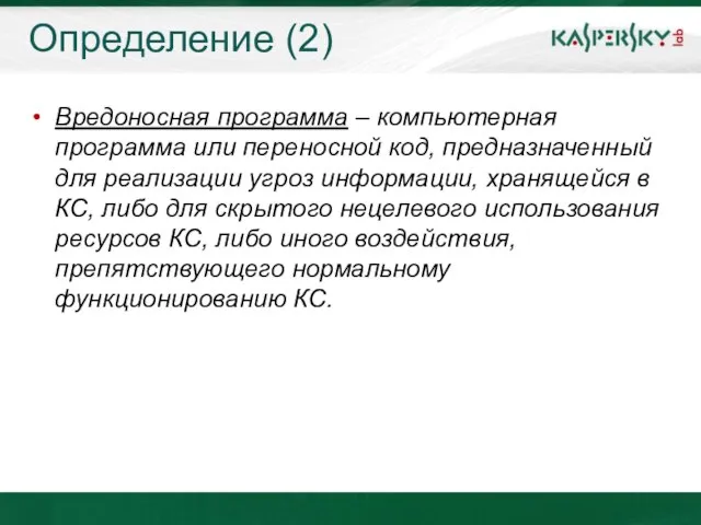 Определение (2) Вредоносная программа – компьютерная программа или переносной код, предназначенный для