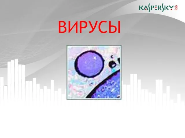 ВИРУСЫ