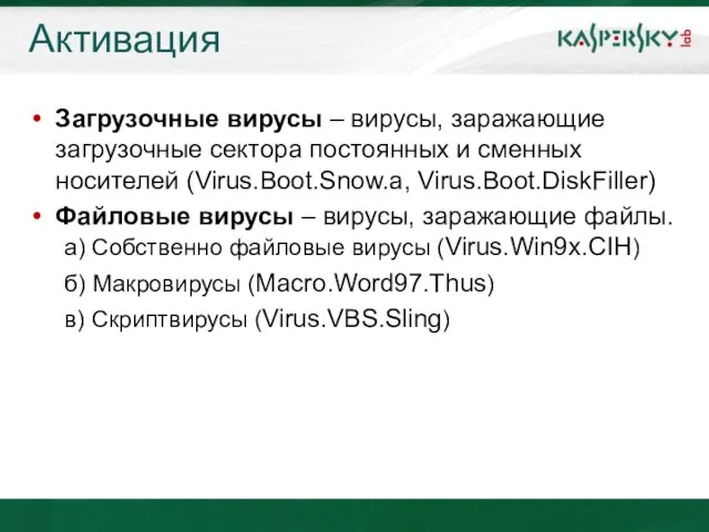 Активация Загрузочные вирусы – вирусы, заражающие загрузочные сектора постоянных и сменных носителей