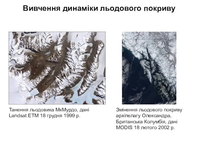 Танення льодовика МкМурдо, дані Landsat ETM 18 грудня 1999 р. Змінення льодового