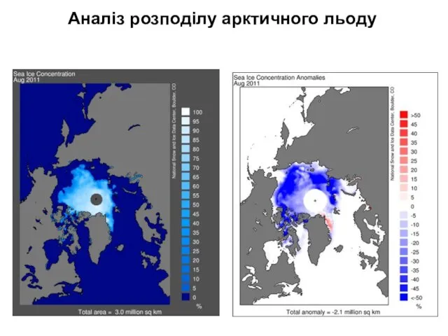 Аналіз розподілу арктичного льоду