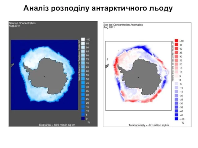 Аналіз розподілу антарктичного льоду