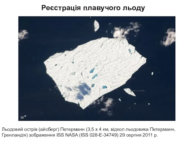 Льодовий острів (айсберг) Петерманн (3,5 х 4 км, відкол льодовика Петерманн, Гренландія)