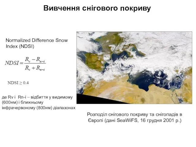 Normalized Difference Snow Index (NDSI) де Rv і Rn-i – відбиття у