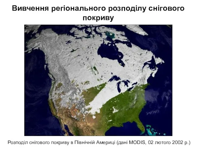 Розподіл снігового покриву в Північній Америці (дані MODIS, 02 лютого 2002 р.)