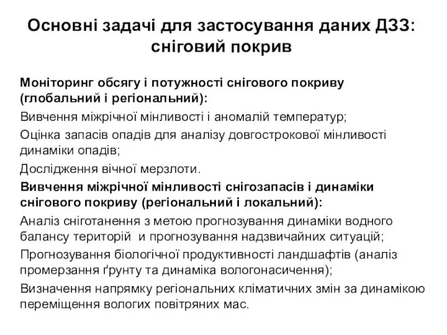 Основні задачі для застосування даних ДЗЗ: сніговий покрив Моніторинг обсягу і потужності