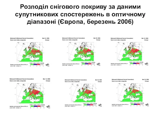 Розподіл снігового покриву за даними супутникових спостережень в оптичному діапазоні (Європа, березень 2006)