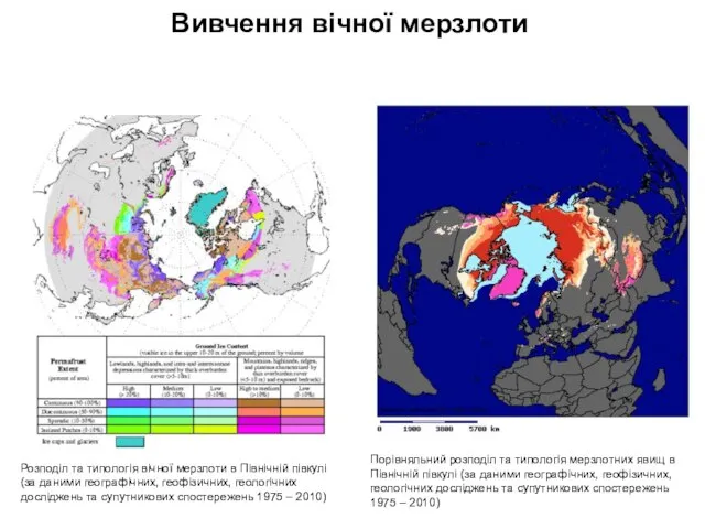 Розподіл та типологія вічної мерзлоти в Північній півкулі (за даними географічних, геофізичних,