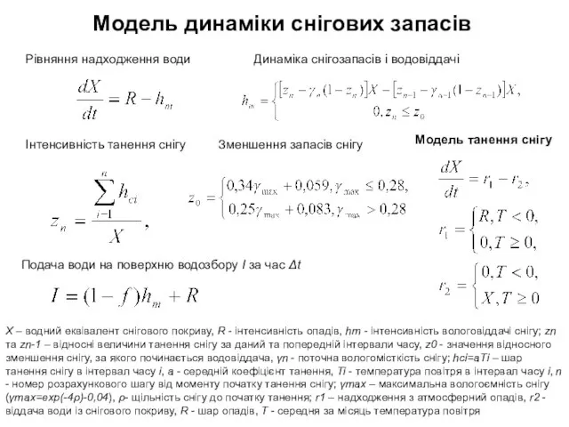 X – водний еквівалент снігового покриву, R - інтенсивність опадів, hm -