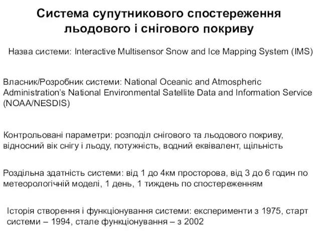 Назва системи: Interactive Multisensor Snow and Ice Mapping System (IMS) Власник/Розробник системи: