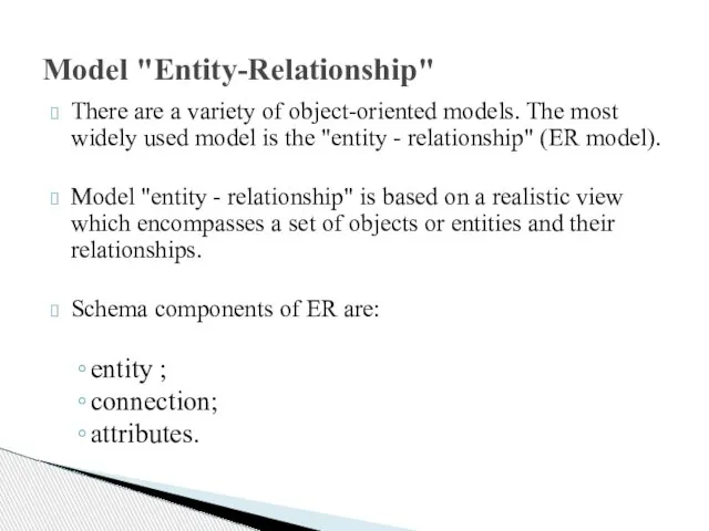 Model "Entity-Relationship" There are a variety of object-oriented models. The most widely