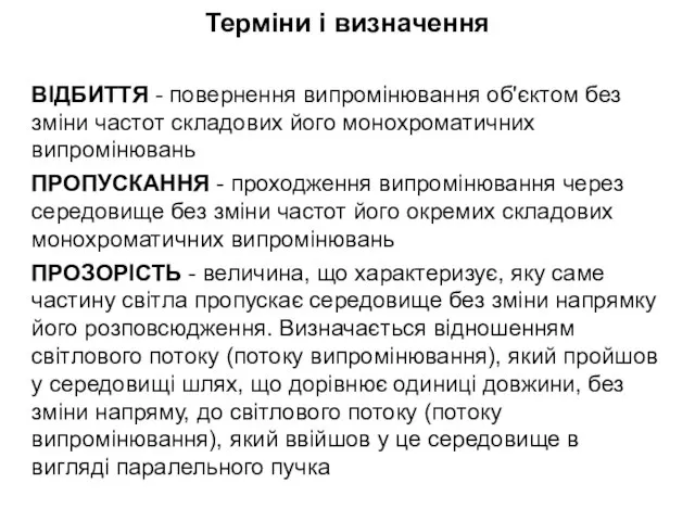 Терміни і визначення ВІДБИТТЯ - повернення випромінювання об'єктом без зміни частот складових