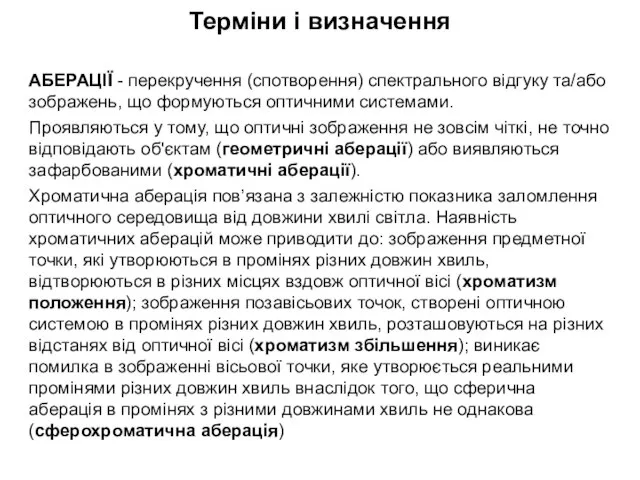 Терміни і визначення АБЕРАЦІЇ - перекручення (спотворення) спектрального відгуку та/або зображень, що