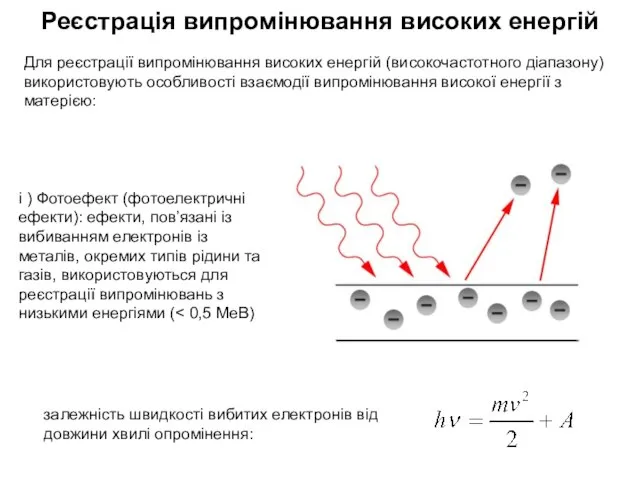 Реєстрація випромінювання високих енергій Для реєстрації випромінювання високих енергій (високочастотного діапазону) використовують