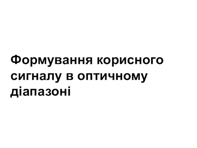 Формування корисного сигналу в оптичному діапазоні