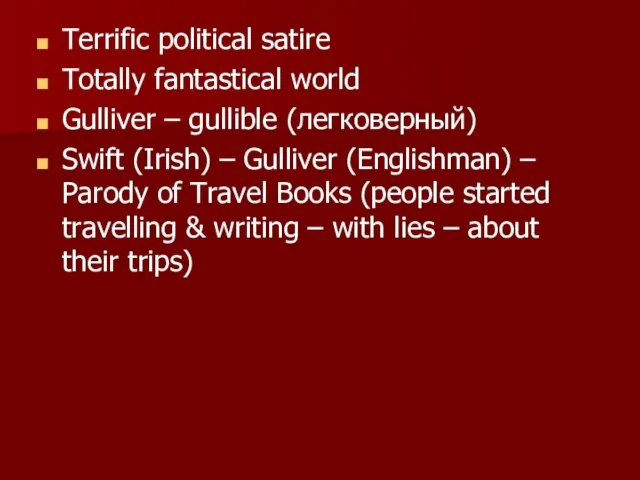 Terrific political satire Totally fantastical world Gulliver – gullible (легковерный) Swift (Irish)