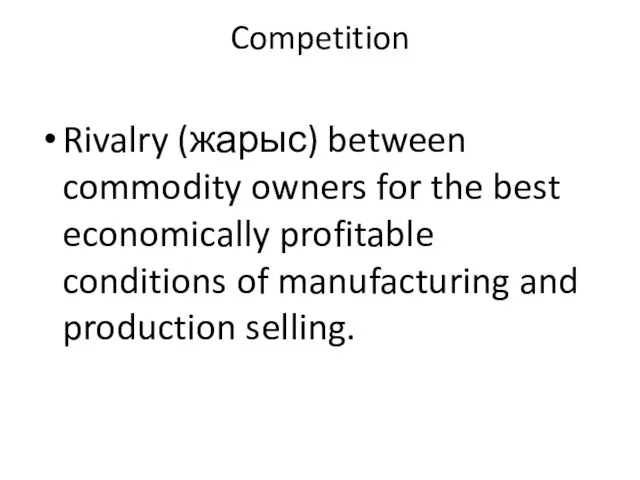 Competition Rivalry (жарыс) between commodity owners for the best economically profitable conditions