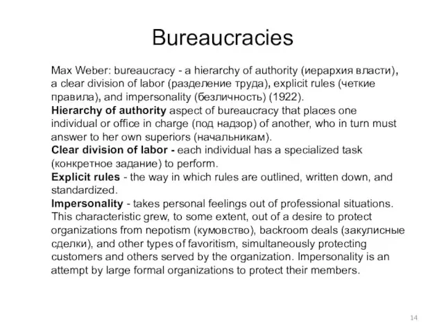 Bureaucracies Max Weber: bureaucracy - a hierarchy of authority (иерархия власти), a