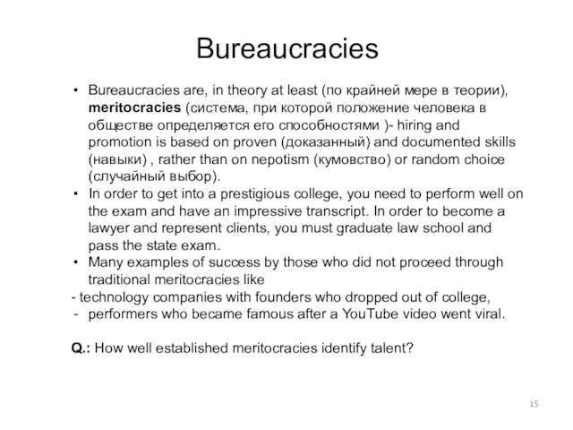 Bureaucracies Bureaucracies are, in theory at least (по крайней мере в теории),