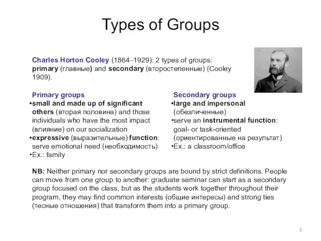 Types of Groups Charles Horton Cooley (1864–1929): 2 types of groups: primary