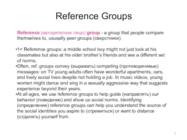 Reference Groups Reference (авторитетное лицо) group - a group that people compare