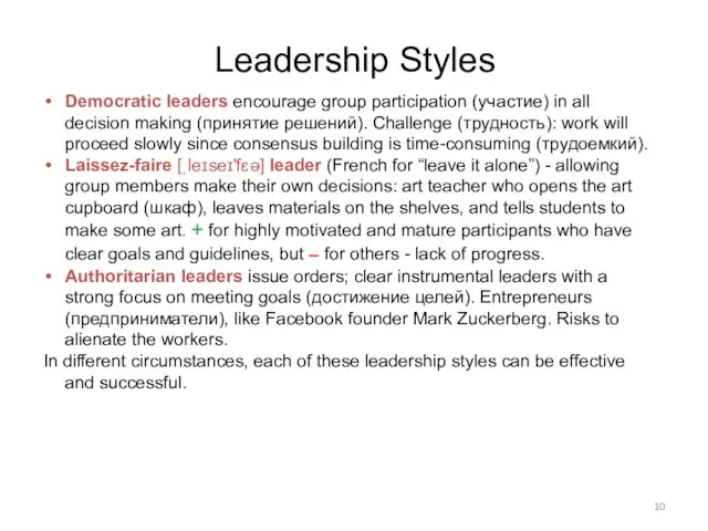 Leadership Styles Democratic leaders encourage group participation (участие) in all decision making