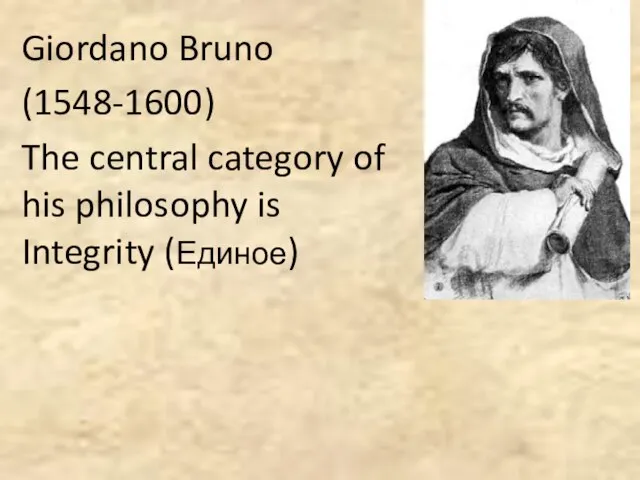 Giordano Bruno (1548-1600) The central category of his philosophy is Integrity (Единое)