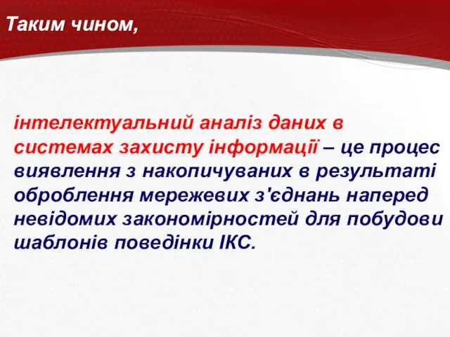 інтелектуальний аналіз даних в системах захисту інформації – це процес виявлення з