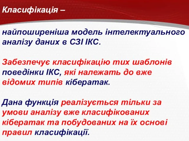 Класифікація – найпоширеніша модель інтелектуального аналізу даних в СЗІ ІКС. Забезпечує класифікацію