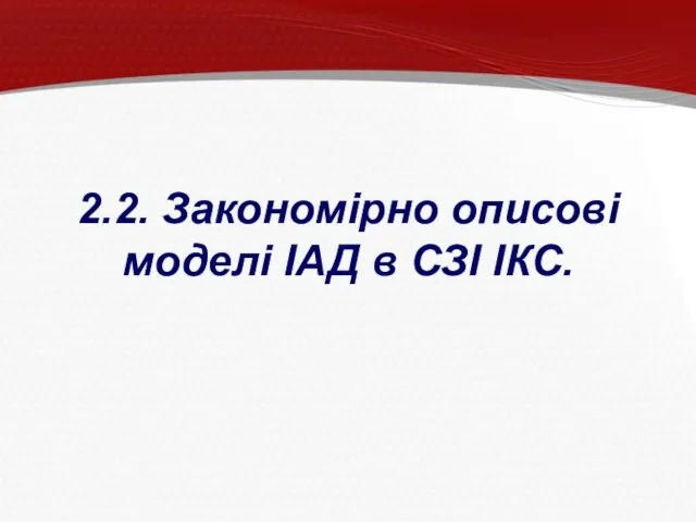 2.2. Закономірно описові моделі ІАД в СЗІ ІКС.