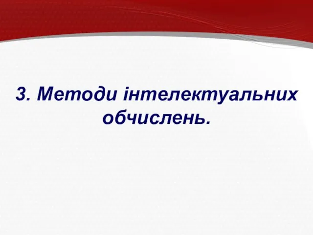 3. Методи інтелектуальних обчислень.