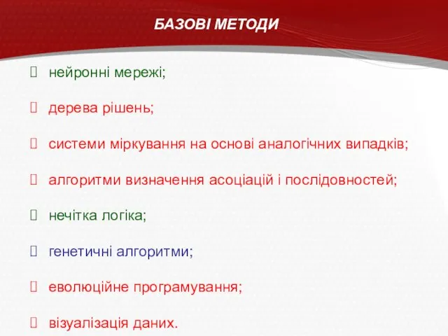 БАЗОВІ МЕТОДИ нейронні мережі; дерева рішень; системи міркування на основі аналогічних випадків;