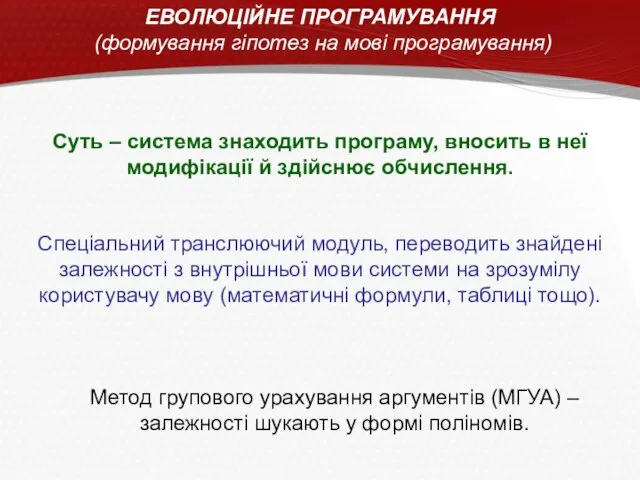 ЕВОЛЮЦІЙНЕ ПРОГРАМУВАННЯ (формування гіпотез на мові програмування) Суть – система знаходить програму,